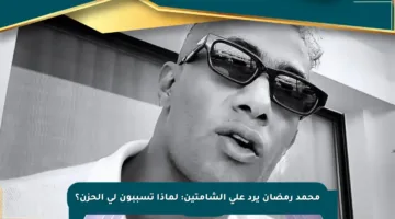 محمد رمضان يرد على الشامتين: لماذا تسببون لي الحزن؟